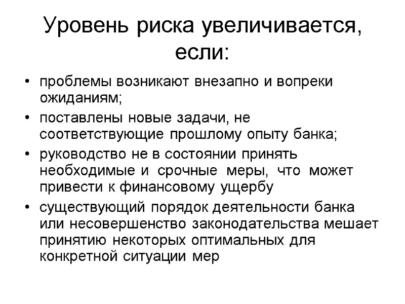 проблемы возникают внезапно и вопреки ожиданиям; поставлены новые задачи, не соответствующие прошлому опыту банка;